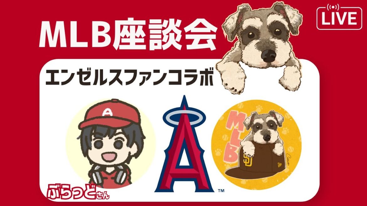 【MLB座談会】エンゼルスファンのぶらっどさんとコラボ！実はFelixもエンゼルスファンなんです配信
