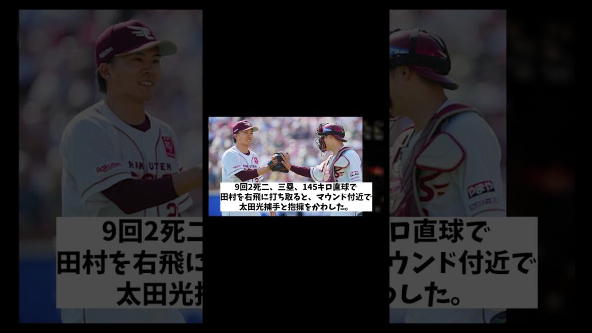 楽天・太田＆早川　仲直り証明の完投勝利wwwww【野球情報】【2ch 5ch】【なんJ なんG反応】