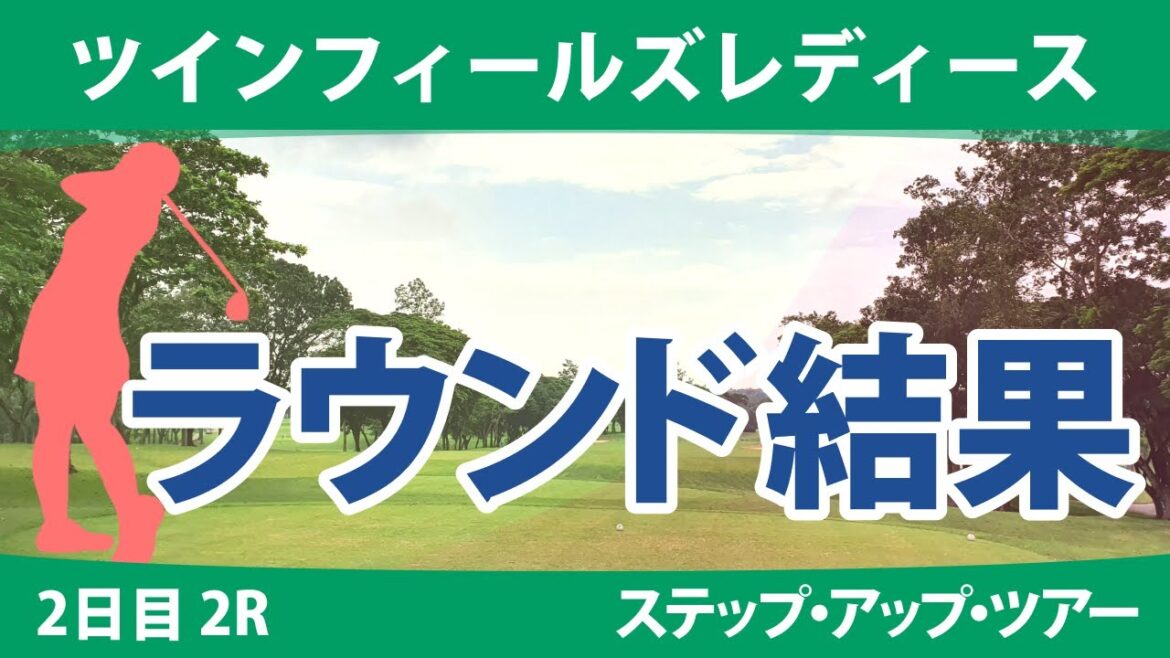 ツインフィールズレディース 2日目2R 常文恵 権藤可恋 皆吉愛寿香 @中村心 新藤励 上久保実咲 吉川桃 @六車日那乃 政田夢乃 平岡瑠依 若林舞衣子 森美穂 宅島美香 井上りこ 神谷和奏 西畑萌香 ツインフィールズレディース 2日目2R 常文恵 権藤可恋 皆吉愛寿香 @中村心 新藤励 上久保実咲 吉川桃 @六車日那乃 政田夢乃 平岡瑠依 若林舞衣子 森美穂 宅島美香 井上りこ 神谷和奏 西畑萌香