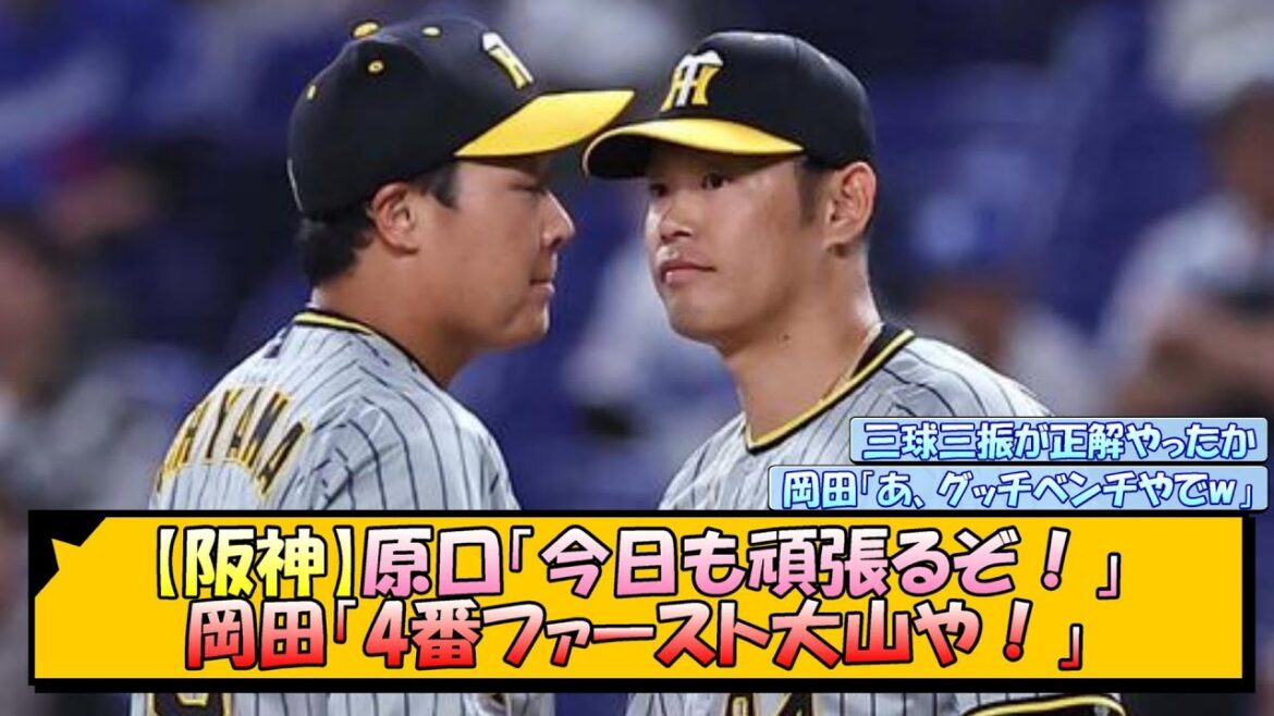 【阪神】原口「今日も頑張るぞ！」岡田「4番ファースト大山や！」【なんJ/2ch/5ch/ネット 反応 まとめ/阪神タイガース/岡田監督/大山悠輔/原口文仁】