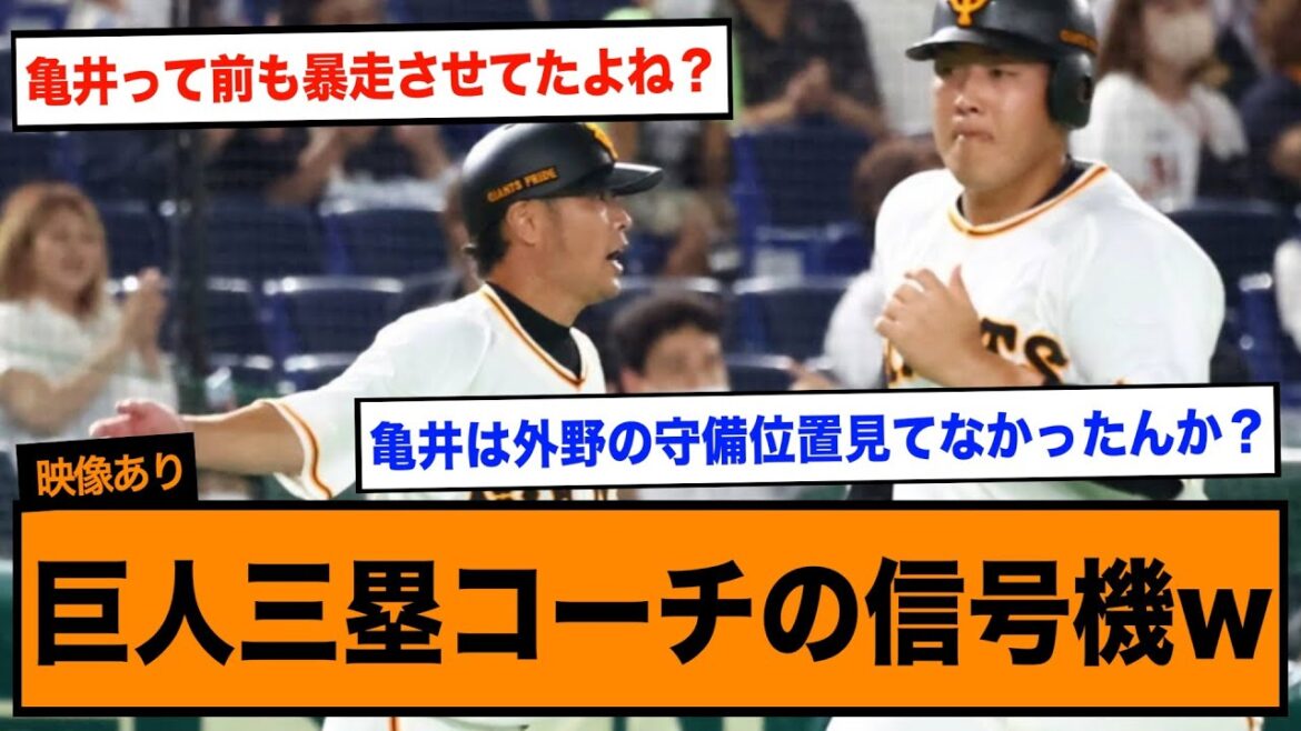 巨人三塁コーチ亀井善行の信号機ぶっ壊れる