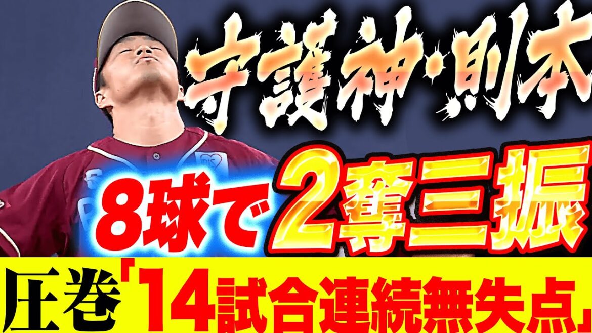 Pacific-League: 【8球2奪三振】則本昂大『圧巻の守護神…14試合連続無失点』 【8球2奪三振】則本昂大『圧巻の守護神…14試合連続無失点』