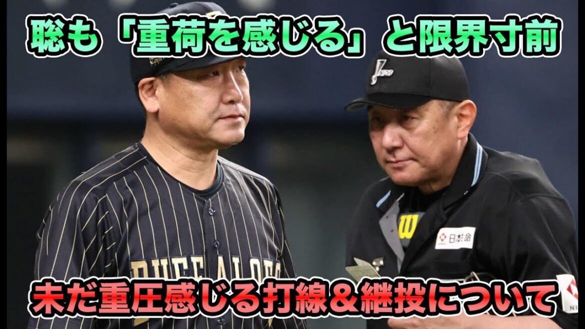【弱過ぎる敗戦】中嶋監督が「重荷を感じる」と遂に限界寸前に… 未だ重圧感じる打線＆継投について【オリックスバファローズ】