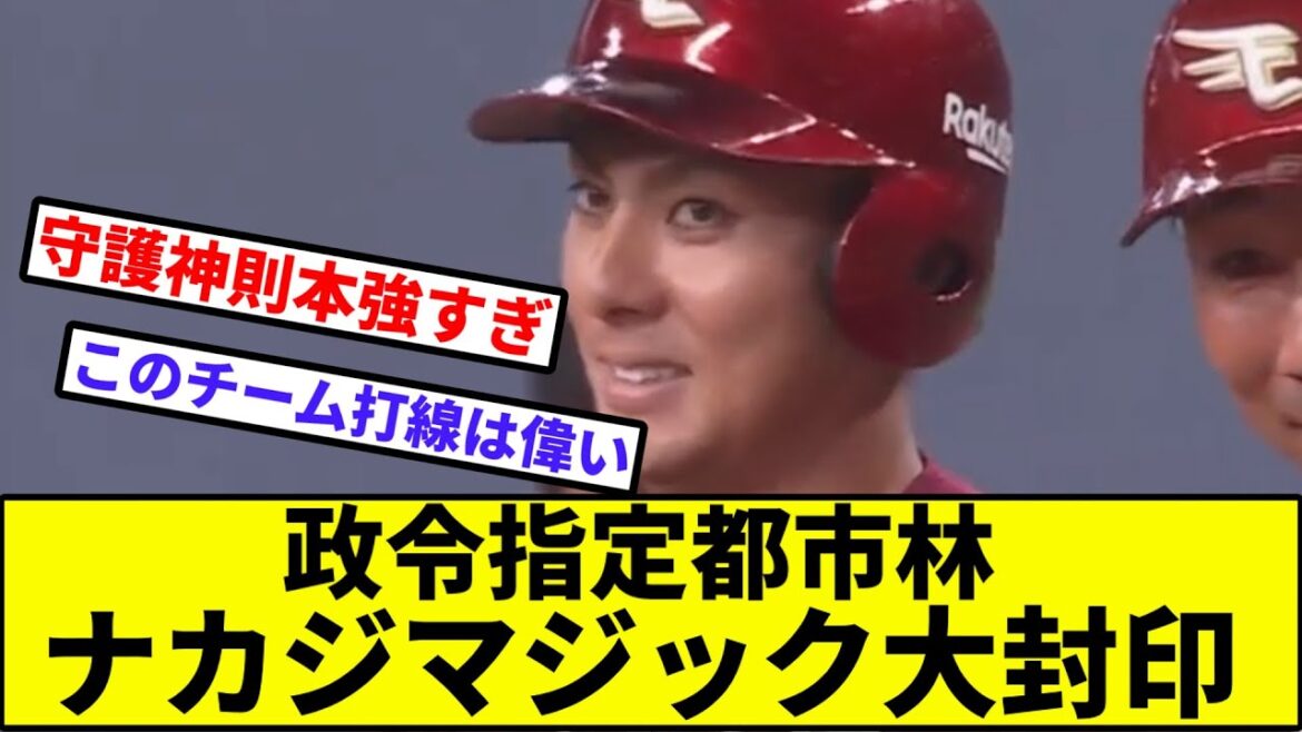 【村林で抜く（三遊間を）】政令指定都市林、ナカジマジック大封印【なんJ反応】【プロ野球反応集】【2chスレ】【1分動画】【5chスレ】【楽天イーグルス】【オリックス】【ソフトバンク】【日ハム】【西武】