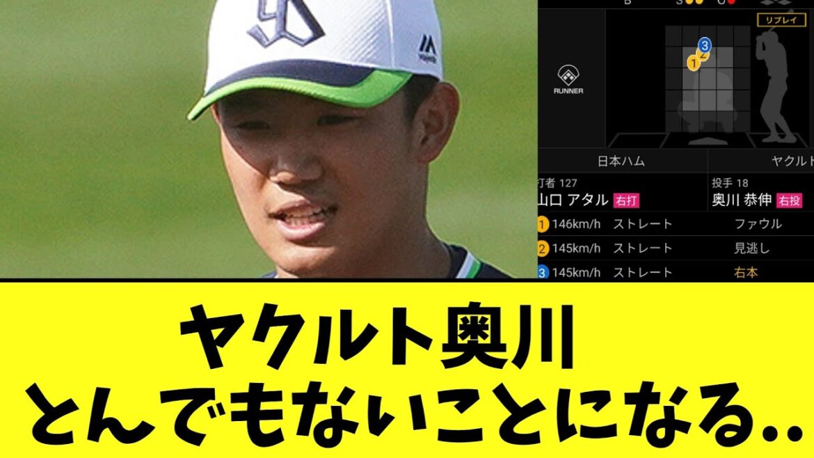 【悲報】ヤクルト奥川　本日2軍戦で登板した結果とんでもないことに..