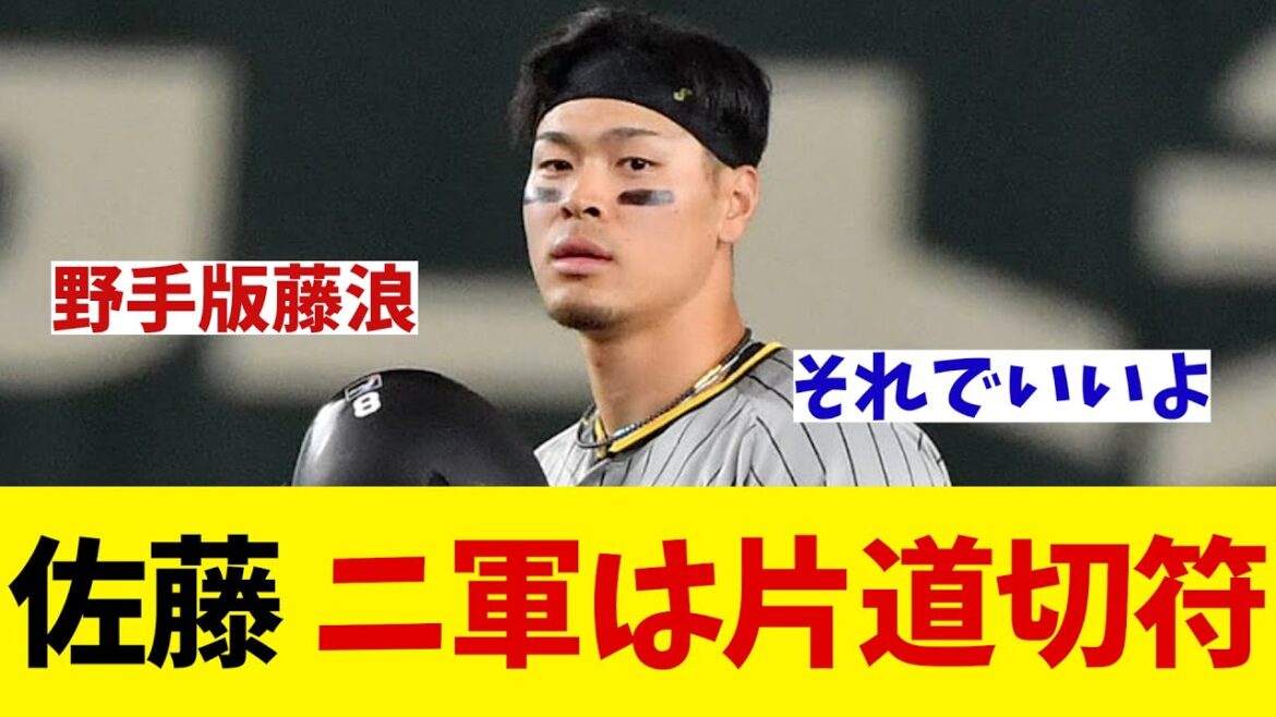 阪神・佐藤輝明　2軍降格は片道切符！？コンバート浮上で遠のく1軍・・・【野球情報】【2ch 5ch】【なんJ なんG反応】