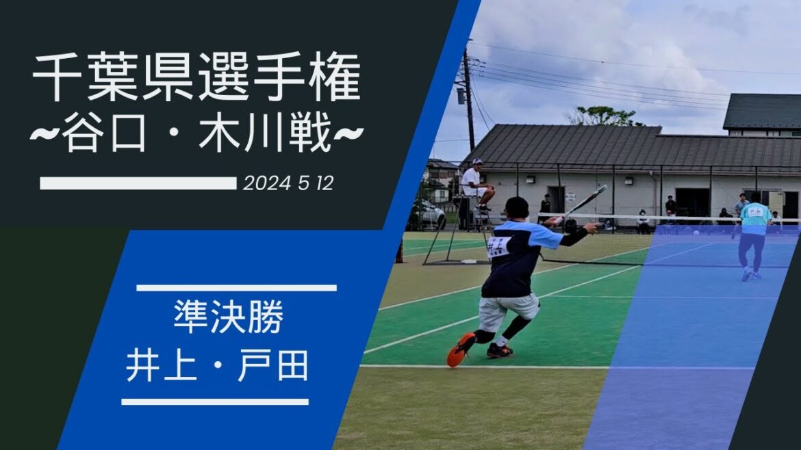 2024千葉県選手権~準決勝~ 井上戸田vs谷口木川戦 2024千葉県選手権~準決勝~ 井上戸田vs谷口木川戦