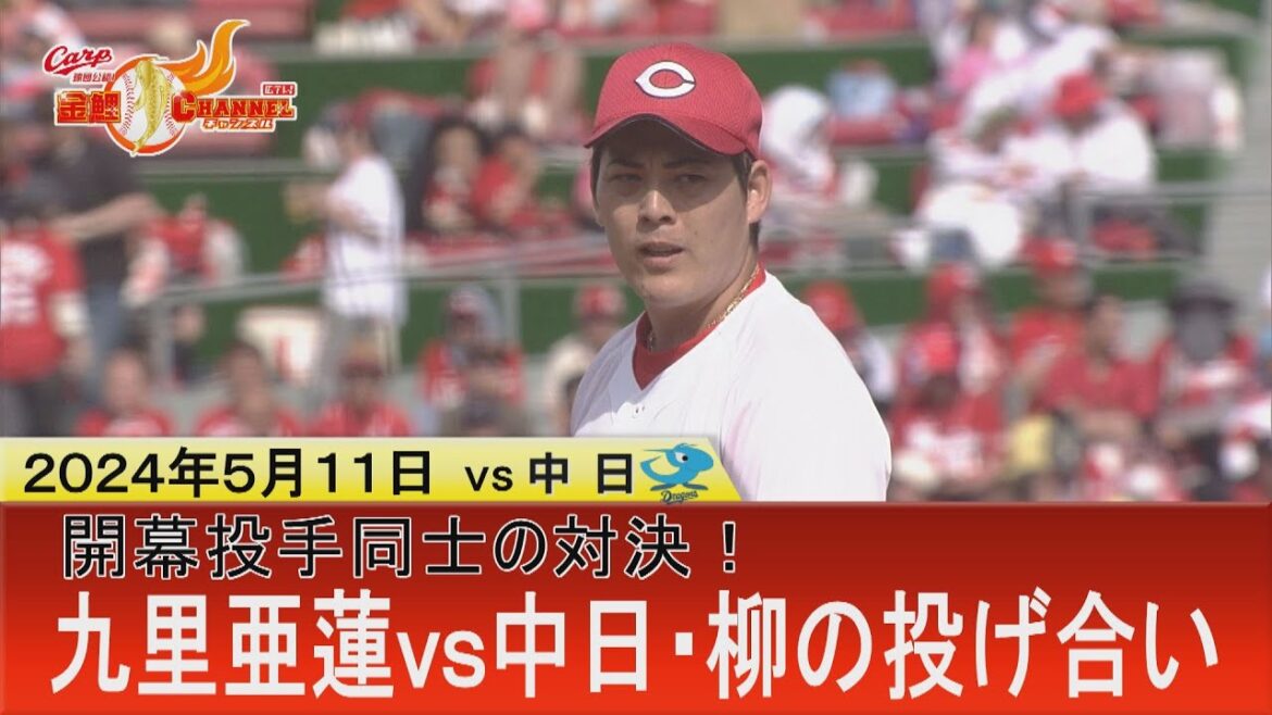 【開幕投手 九里が今季初勝利を狙う！】カープ打線が中日開幕投手・柳に挑む