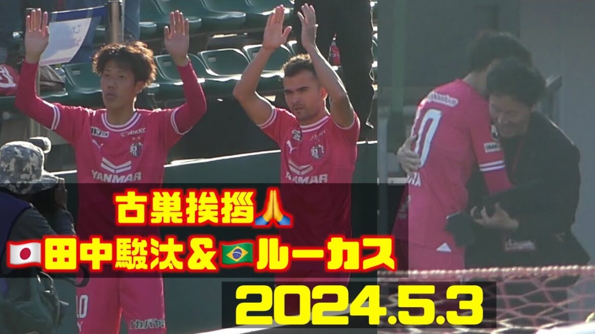 古巣挨拶🙏➡︎ありがとう🇯🇵田中駿汰＆🇧🇷ルーカス👏セレッソ大阪🆚北海道コンサドーレ札幌2024.5.3J1🏟️ヨドコウ桜スタジアム