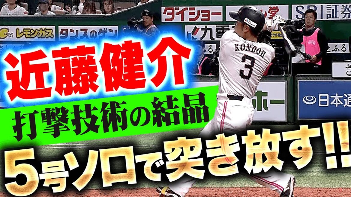 Pacific-League: 【高々と舞い上がる】近藤健介『内角球を捌き押し込む…芸術的な5号ソロで突き放す!』 【高々と舞い上がる】近藤健介『内角球を捌き押し込む…芸術的な5号ソロで突き放す!』