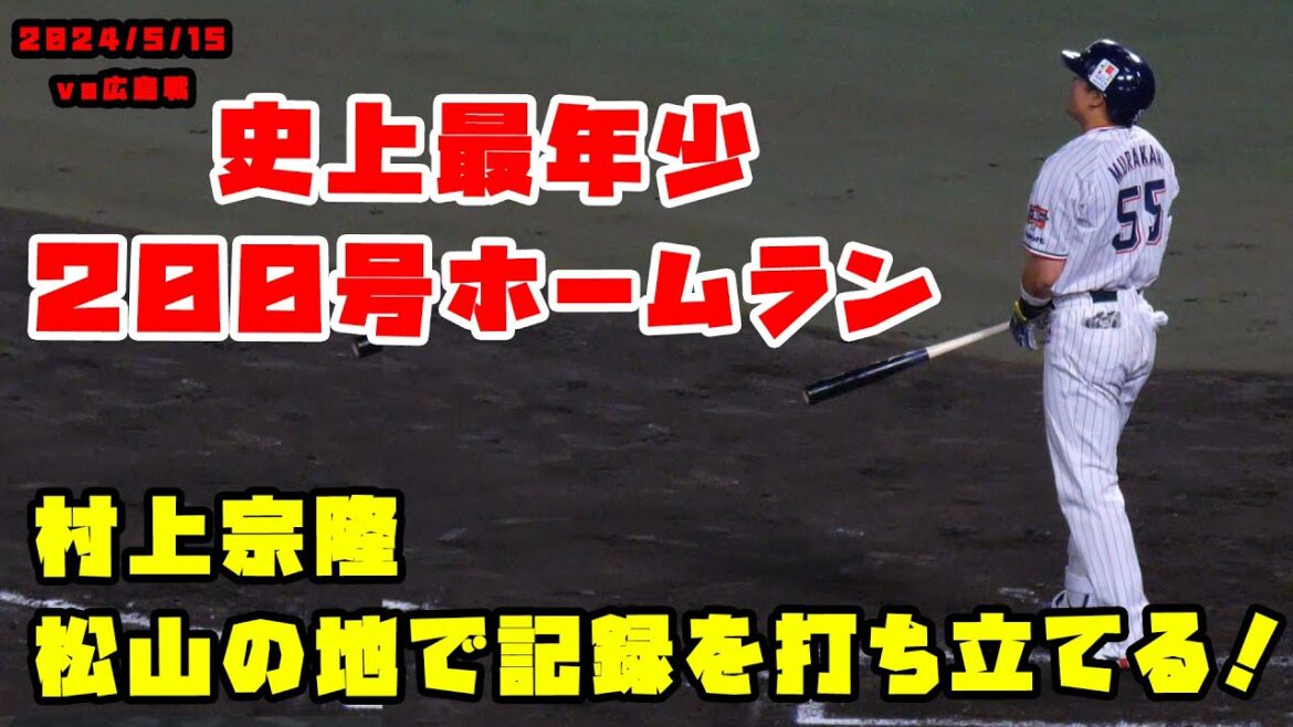 村上宗隆 史上最年少で200号ホームラン!!松山で達成! 2024/5/15 vs広島 村上宗隆 史上最年少で200号ホームラン!!松山で達成! 2024/5/15 vs広島