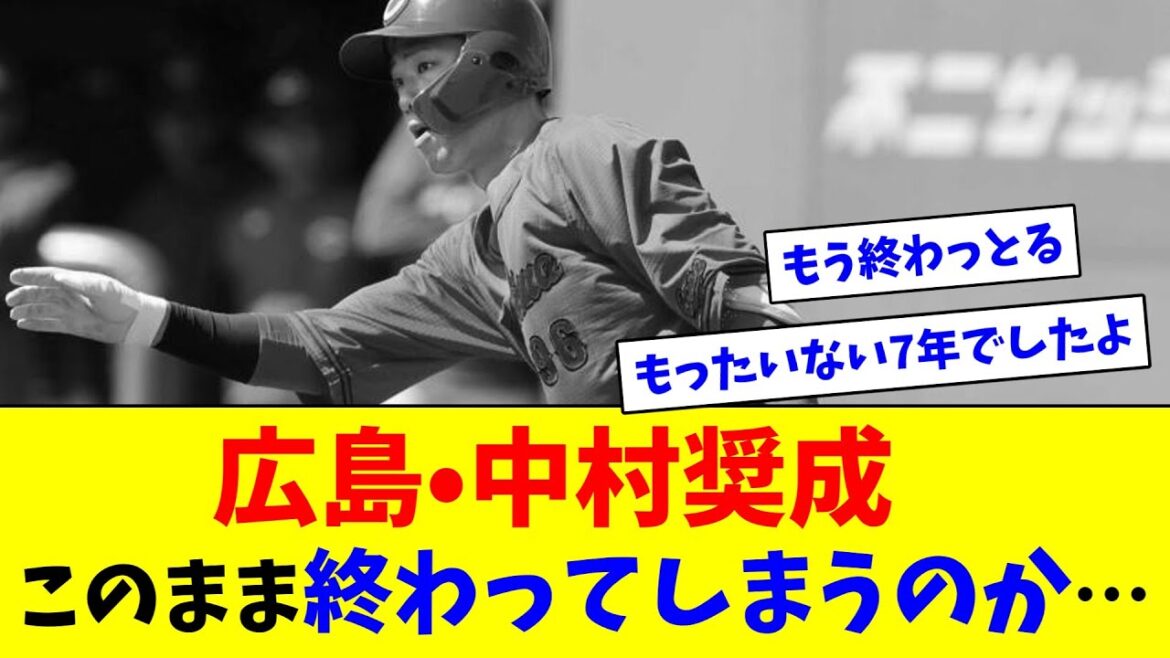 広島•中村奨成、このまま終わってしまうのか…【ネット反応集】