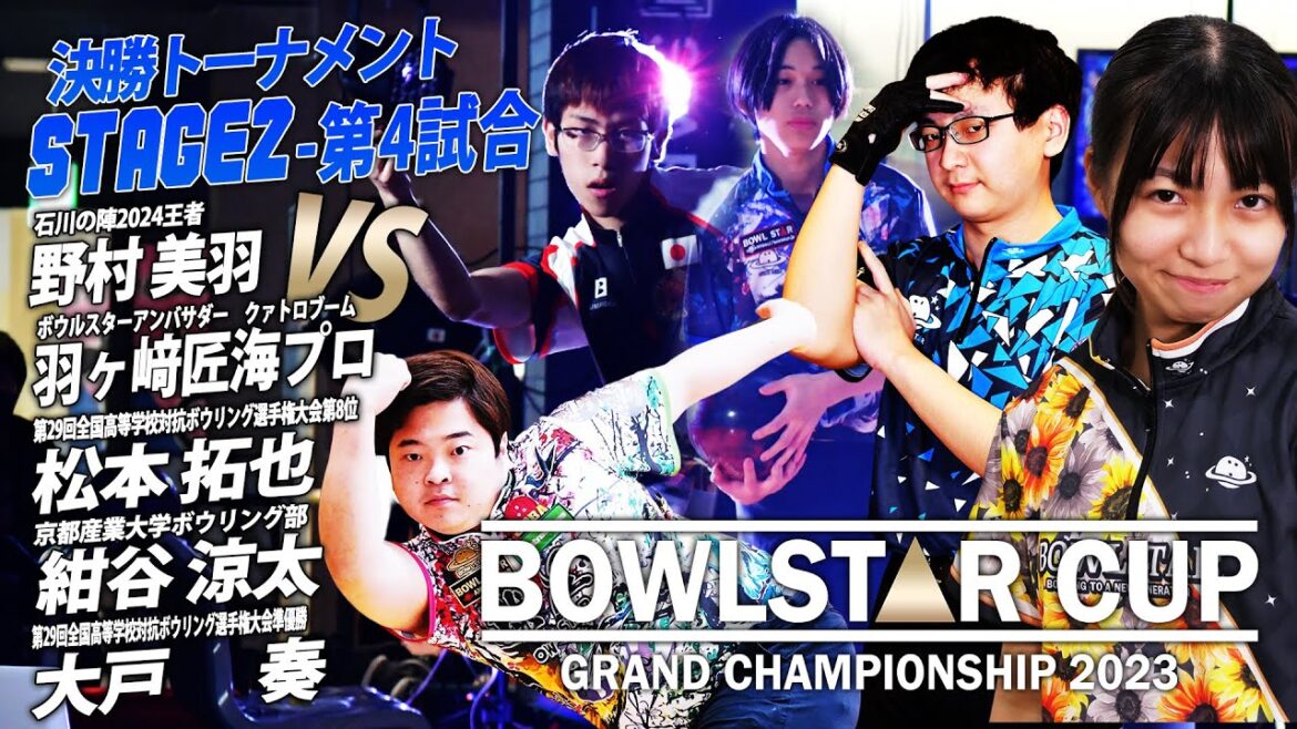 【ベストバウト】羽ヶ﨑匠海プロvs野村美羽vs大戸奏vs紺谷涼太vs松本拓也【BOWLSTAR GRAND CHAMPIONSHIP 2023】 【ベストバウト】羽ヶ﨑匠海プロvs野村美羽vs大戸奏vs紺谷涼太vs松本拓也【BOWLSTAR GRAND CHAMPIONSHIP 2023】
