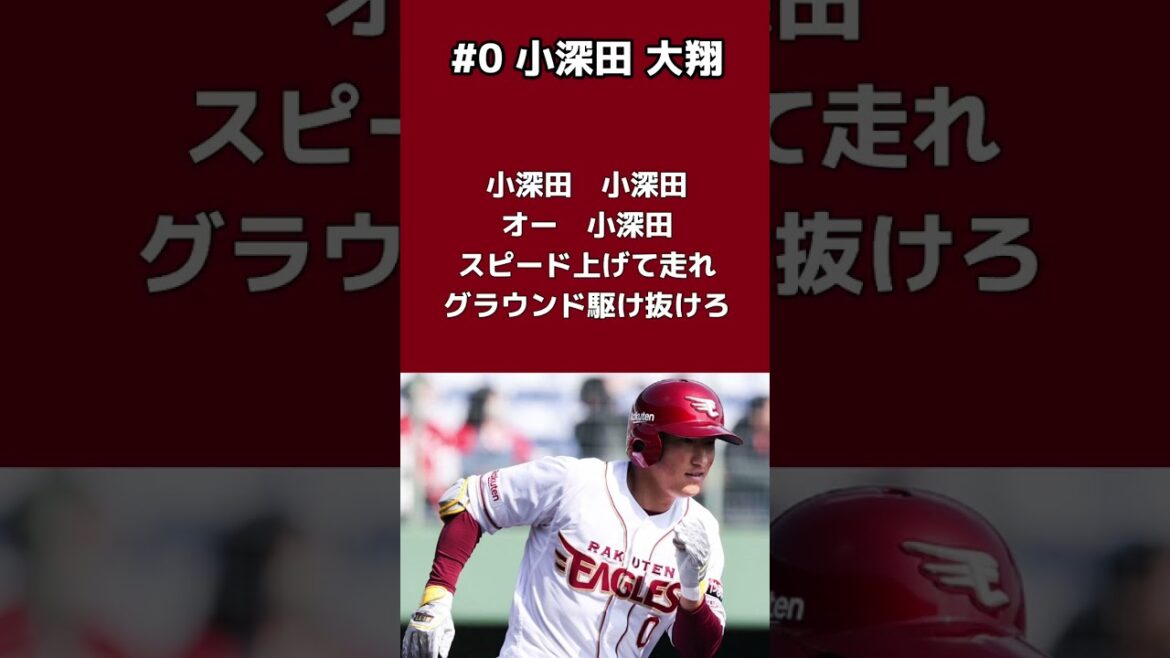 小深田大翔選手　応援歌　楽天イーグルス #npb #小深田大翔 #プロ野球 #応援歌 #歌ってみた #野球 #rakuteneagles #eagles #楽天イーグルス #楽天 #いただき