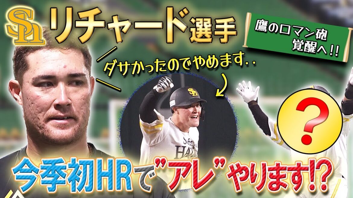 【鷹のロマン砲】リチャードの一発がそろそろみたい！師匠の「アレ」するのか聞いてみた！