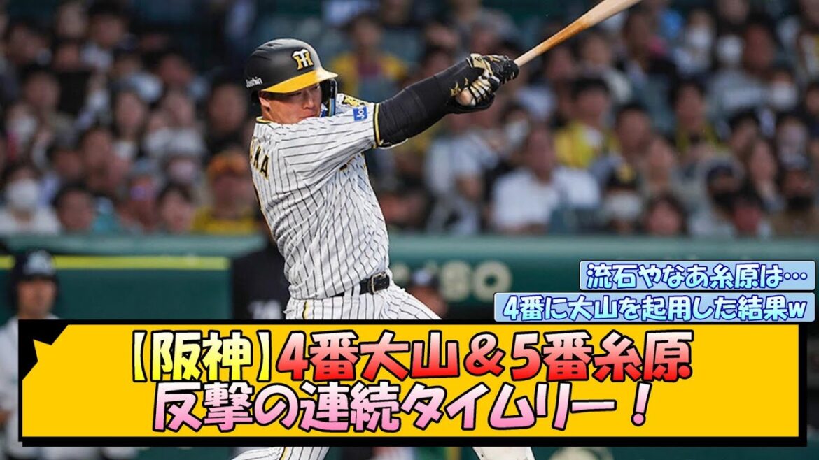 【阪神】4番大山＆5番糸原 反撃の連続タイムリー！【なんJ/2ch/5ch/ネット 反応 まとめ/阪神タイガース/岡田監督/大山悠輔/糸原健斗】