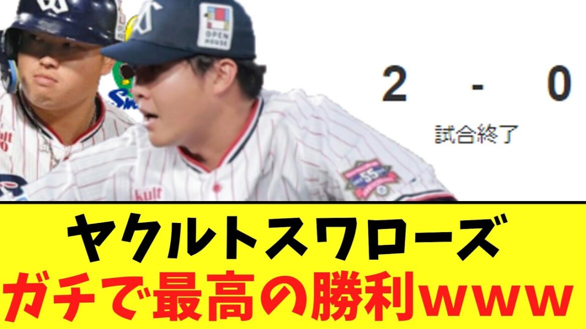 ヤクルト　広島にドラ2松本健吾プロ初登板初完封　村上清原超え最年少200号！！！！