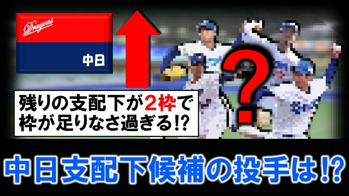 【一体誰が上がってくる！？】中日に２軍で活躍する支配下昇格候補の育成投手が現在多数！残りの支配下２枠と枠が足りなさすぎる中で熾烈な争いを制すのは誰に！？