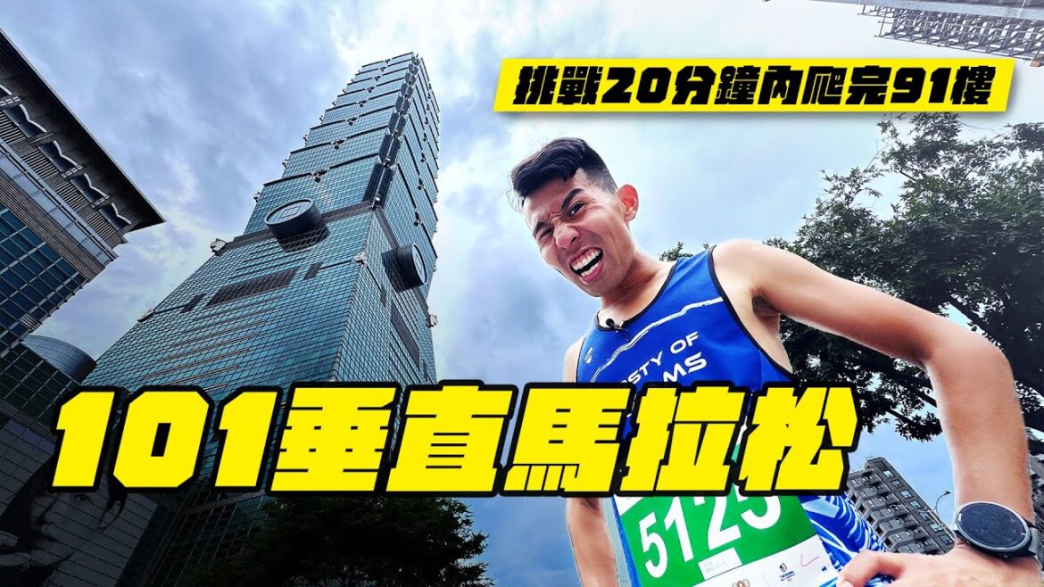 首次挑戰！！101垂直馬拉松！挑戰20分鐘內完賽~ 不科學呀？大家都說很輕鬆？？【哲睿Jerry】