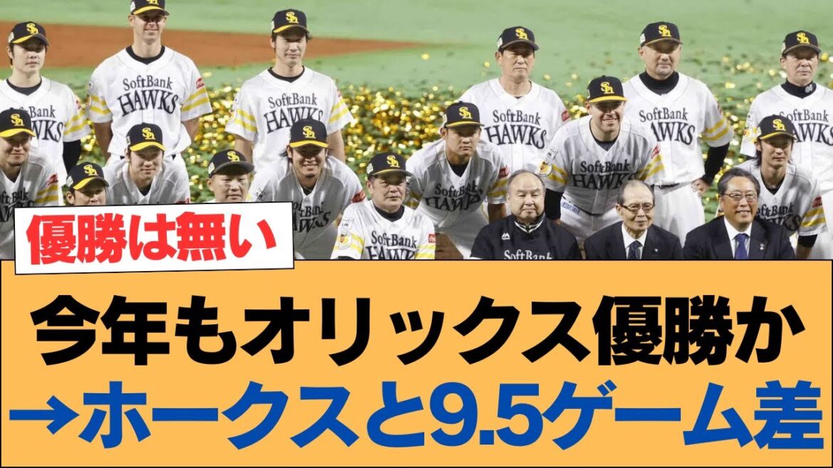 今年もオリックス優勝か→ホークスと9.5ゲーム差【ホークス・ソフトバンクホークス】 今年もオリックス優勝か→ホークスと9.5ゲーム差【ホークス・ソフトバンクホークス】