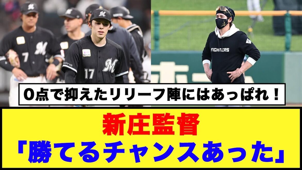 【日本ハム】新庄監督「勝てるチャンスあった」「何か悔しいね。勝てるチャンスがあったのでね」【日本ハム反応集】【ネットの反応】#日本ハムファイターズ #新庄監督 #佐々木朗希
