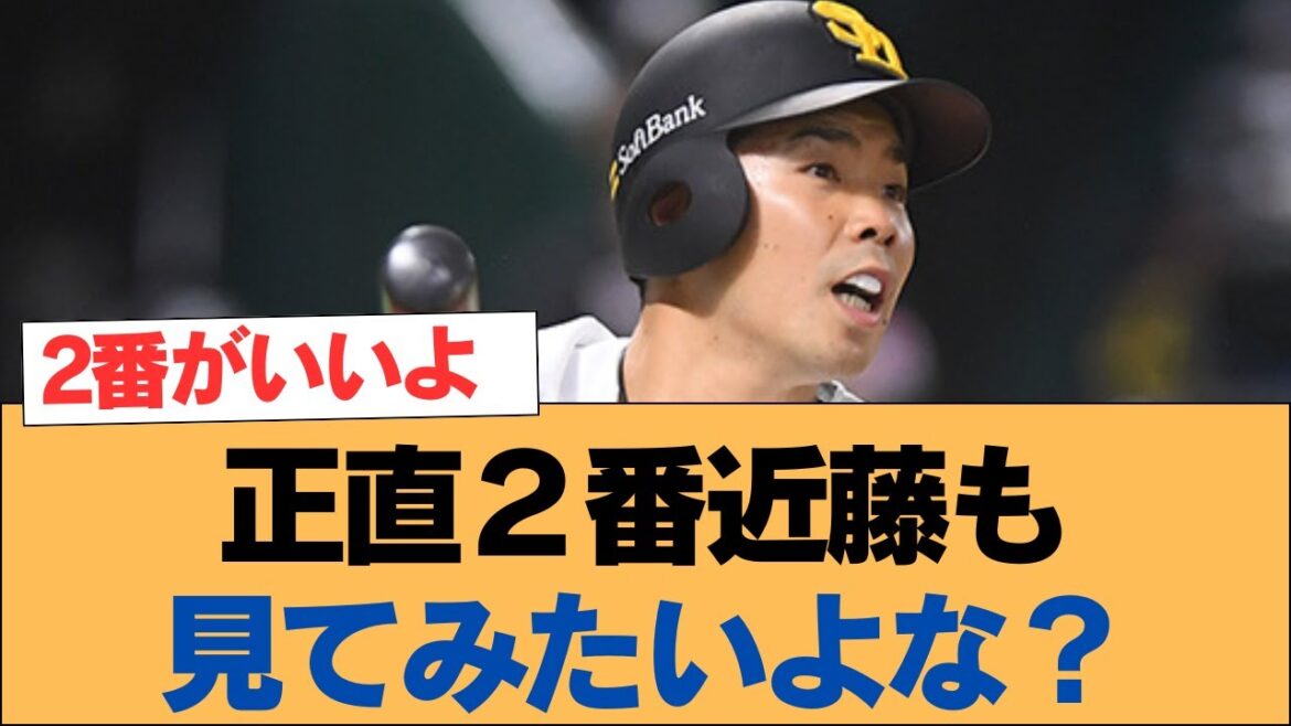 正直２番近藤も見てみたいよな？【近藤健介・ホークス・ソフトバンクホークス】