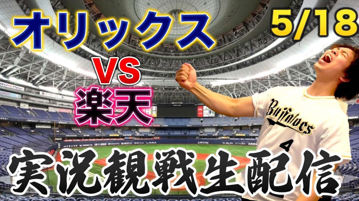 5/18 オリックスバファローズVS楽天イーグルス　観戦生配信