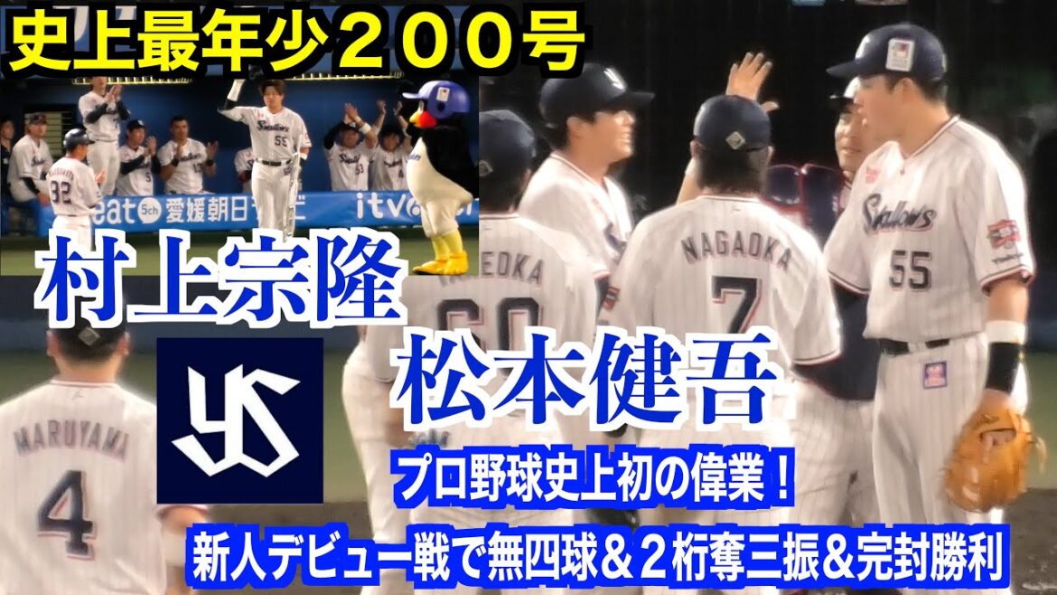 松本健吾がプロ野球史上初の偉業！新人デビュー戦で無四球＆２桁奪三振＆完封勝利&村上宗隆史上最年少の通算200号達成　広島東洋カープVS東京ヤクルトスワローズ　ハイライト！（５／１５）