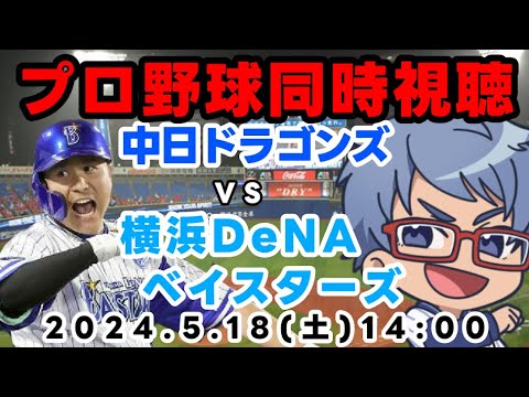 【#プロ野球 同時視聴】5月18日(土)#横浜DeNAベイスターズ VS #中日ドラゴンズ 【#baystars #dragons 】 14:00~ 【#プロ野球 同時視聴】5月18日(土)#横浜DeNAベイスターズ VS #中日ドラゴンズ 【#baystars #dragons 】 14:00~