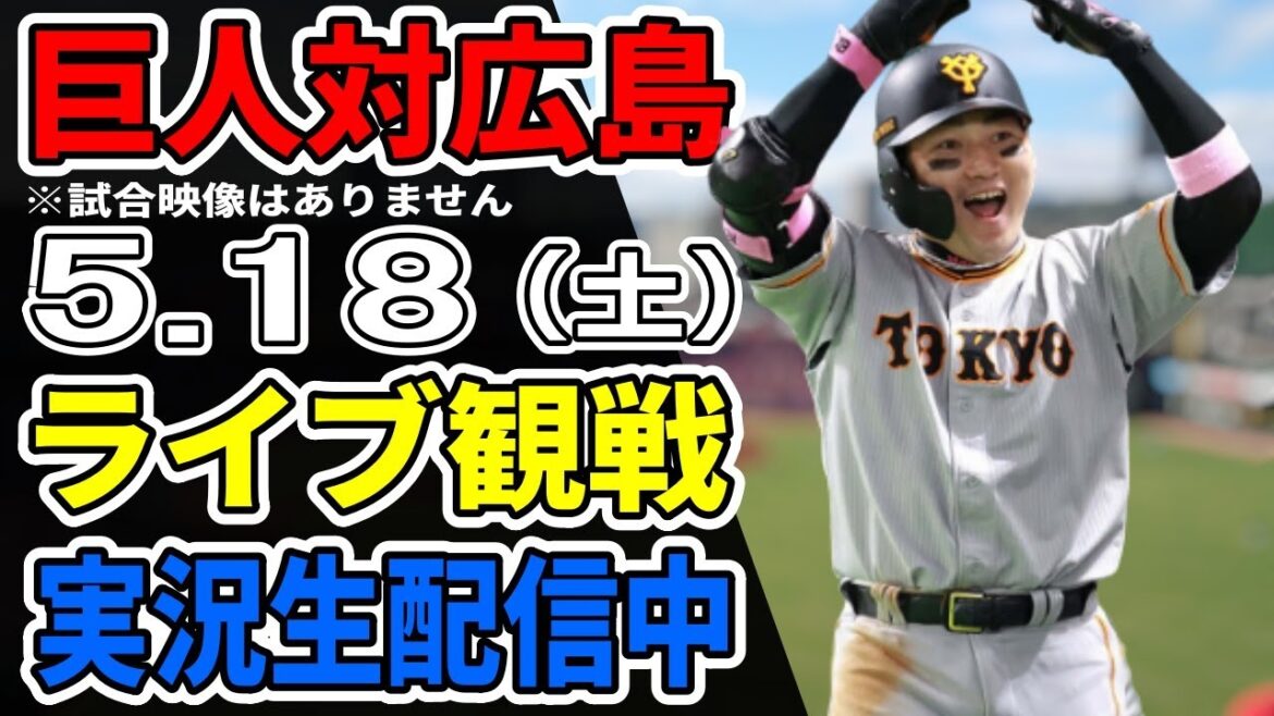 【巨人ライブ】5/18 巨人 対 広島カープをみんなで応援するライブ！巨人戦を生配信中！！ #読売ジャイアンツ #巨人ライブ #広島ライブ