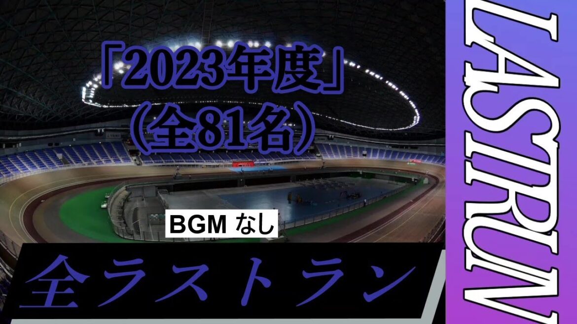 【全ラストラン】2023年度引退全81名『BGMなし』 【全ラストラン】2023年度引退全81名『BGMなし』