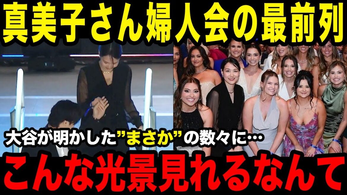 大谷翔平"まさか"の連続に日米ファン驚愕！真美子さん「夫人会」記念撮影で今回は最前列！真美子夫人と夫婦の黒コーデに米ファンも絶賛！【最新/MLB/大谷翔平】【総集編】