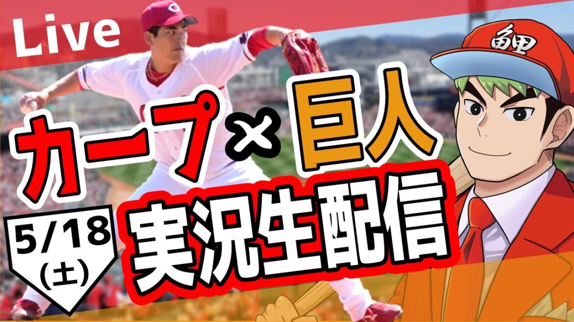 【カープ ライブ】5/18 カープ 対 ジャイアンツをみんなで応援するライブ！広島戦を生配信中！！ #広島東洋カープ  #カープ  #カープライブ　カープ 対 巨人