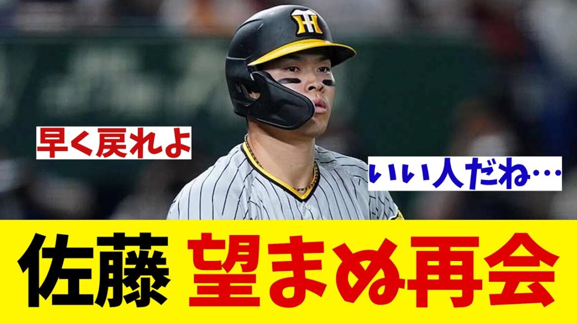 阪神・佐藤輝明　望まぬ再会・・・【野球情報】【2ch 5ch】【なんJ なんG反応】