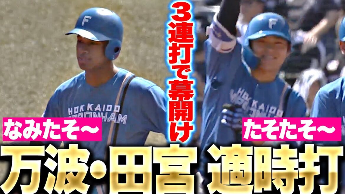 【怒涛のF打線】ざわめくZOZOマリン…『2本のタイムリー含む5安打を集めて…初回いきなり4得点！』