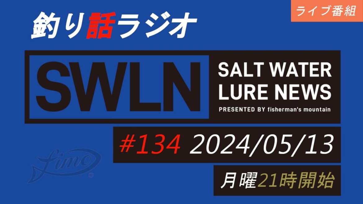 最新の釣果＆メーカーニュース、深い釣りの話、釣りラジオ番組『SWルアーニュース_Live』#134 (05/13)