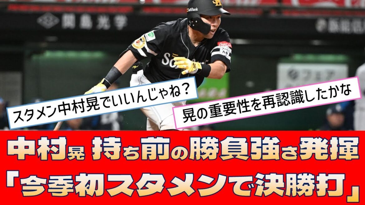 【ソフトバンク 中村晃】持ち前の勝負強さ発揮「今季初スタメンで決勝打」【プロ野球 2ch 5ch なんJ】