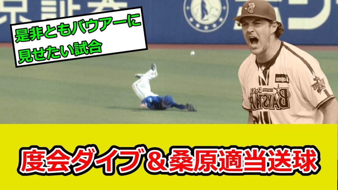 DeNA、度会の無謀なダイブ＆桑原の適当な送球で無駄に失点ｗｗ