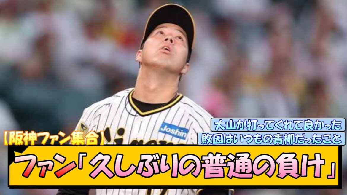 【阪神ファン集合】ファン「久しぶりの普通の負け」【なんJ/2ch/5ch/ネット 反応 まとめ/阪神タイガース/岡田監督/青柳晃洋/大山悠輔/糸原健斗】