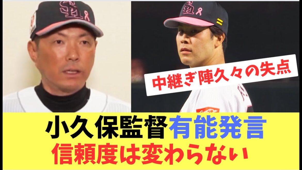 【小久保監督】信頼は揺らがない！藤井が失点し中継ぎ陣の連続失点止まるも