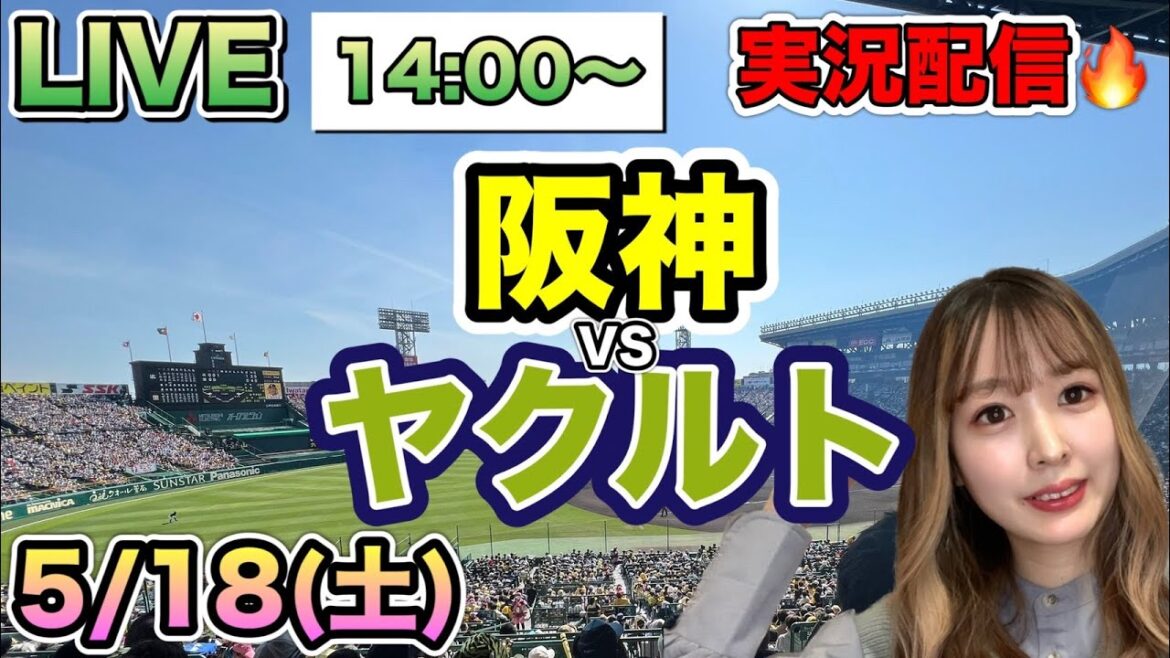 【プロ野球LIVE】阪神タイガースVSヤクルトスワローズ⚾野球実況24/5/18
