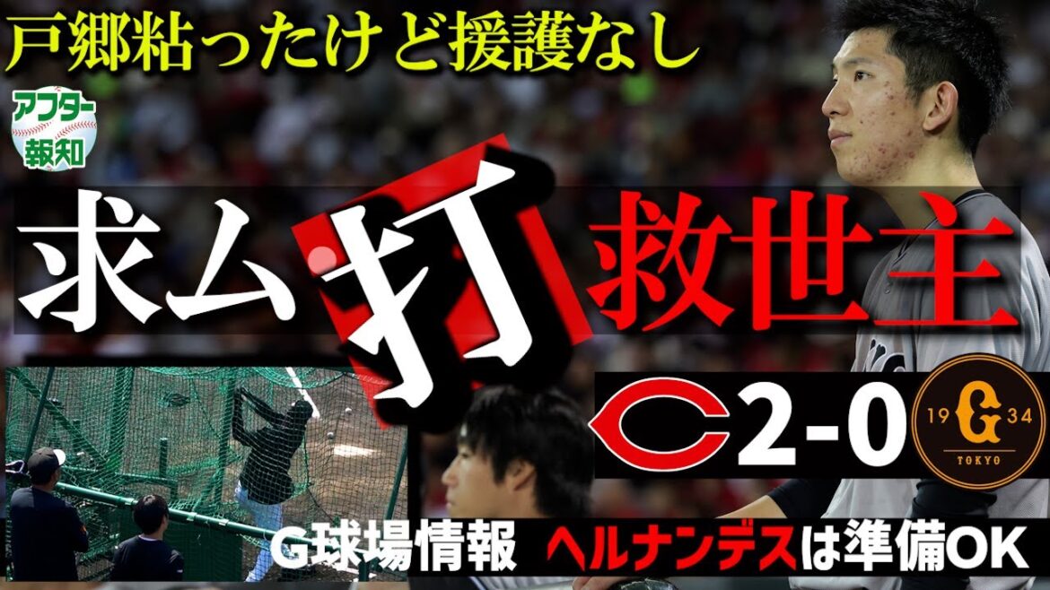 【Gの拙攻】エース対決敗れる…戸郷翔征5回2失点も0点では勝てない…再三チャンスも【アフター報知】 【Gの拙攻】エース対決敗れる…戸郷翔征5回2失点も0点では勝てない…再三チャンスも【アフター報知】