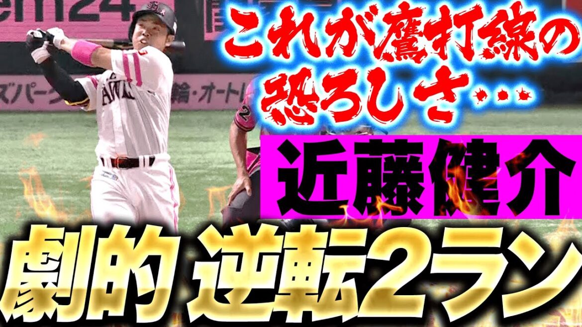 【一難去ってまた…】近藤健介『劇的6号・逆転2ラン！これが“鷹クリーンナップの恐ろしさ”』