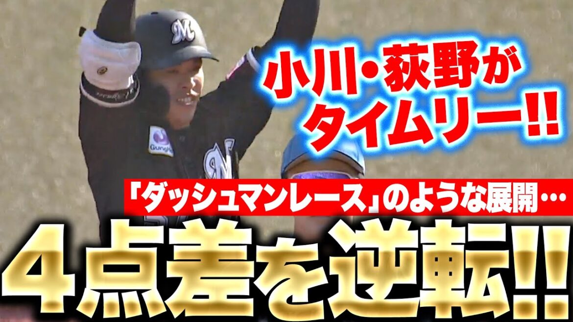 【ついに追い越した】小川龍成・荻野貴司『まるで“ダッシュマンレース”…最大4点差をついに逆転！』