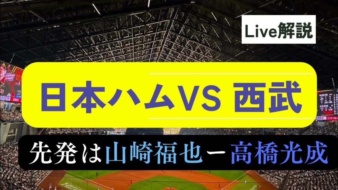 西武ー日本ハム戦　Live解説。　菊池雄星(ブルージェイズ)を慕う山崎福也と高橋光成が先発。裏話付き解説。