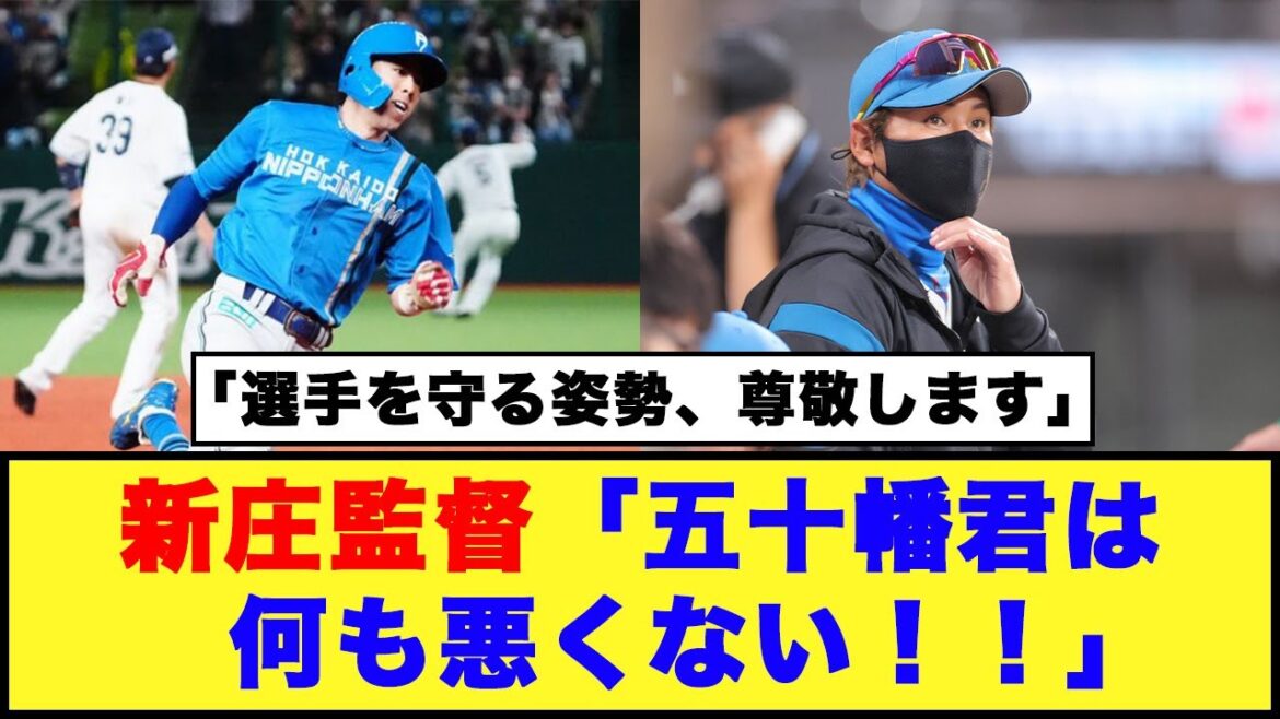 【日本ハム】新庄監督「五十幡君は何も悪くない！！」【日本ハム反応集】【ネットの反応】#日本ハムファイターズ #新庄監督 #五十幡亮汰