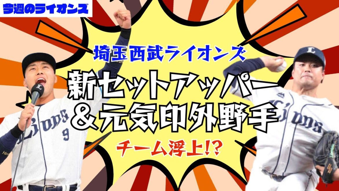 新セットアッパー #松本航 ＆ 流れを変えに来た男 #蛭間拓哉 でチームも上向き！【今週のライオンズ】【生配信】#西武ライオンズ #seibulions