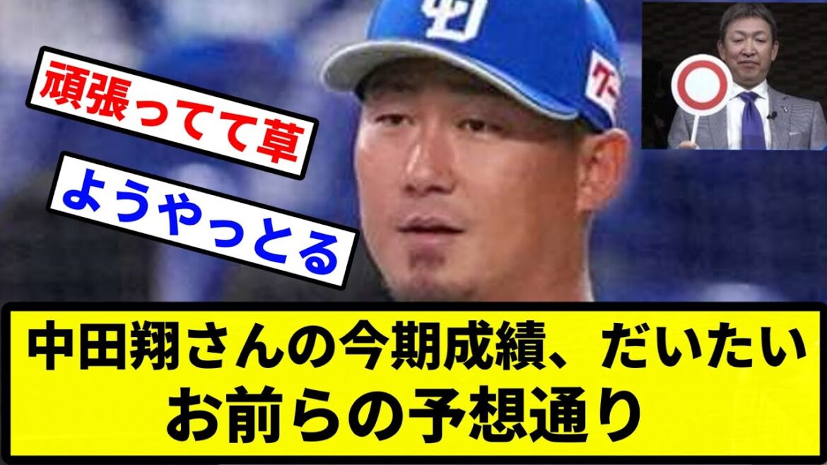 【予想】中田翔さんの今期成績、だいたいお前らの予想通り【なんJ反応】【プロ野球反応集】【2chスレ】【1分動画】【5chスレ】