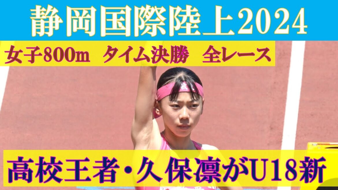 [4k高画質] 高校王者・久保凛がU18新で制覇　女子800m　タイム決勝レース全組　静岡国際陸上2024