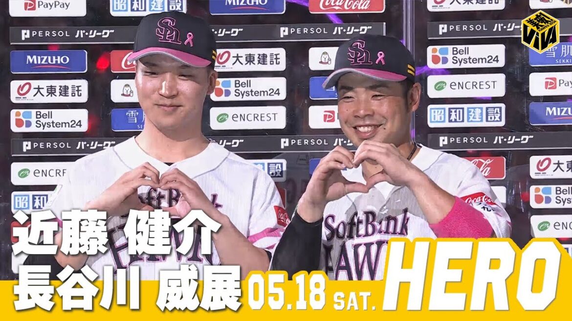 Fukuoka-SoftBank-Hawks: 【きょうのヒーロー】長谷川威展投手,近藤健介選手|5月18日vs埼玉西武 【きょうのヒーロー】長谷川威展投手,近藤健介選手|5月18日vs埼玉西武